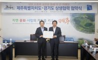 [포토]정치개혁 선봉서 도지사로 만난 '남경필과 원희룡'