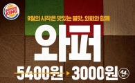 버거킹, 와퍼 44% 할인 판매…3000원에 제공