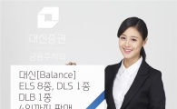 대신證, ELS 8종 DLS 1종 DLB 1종 출시