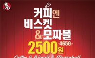 KFC, '커피·비스켓·모짜볼' 단돈 2500원에 제공