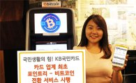 KB국민카드, '포인트리-비트코인 전환' 서비스 