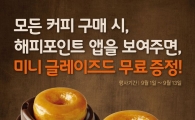 던킨도너츠, "커피 1잔 구매 시 미니도넛 1개 드려요~"