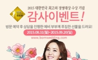 대명본웨딩, 고객행복 경영 대상 기념 감사 이벤트 실시