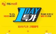 NS홈쇼핑 “매월 1일은 ‘NS원데이’ 실시”