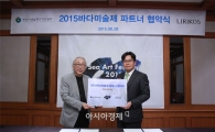 리리코스, 2015 바다미술제 공식 후원 협약 체결