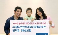 알리안츠생명, '우리아이꿈을키우는변액유니버셜보험' 출시