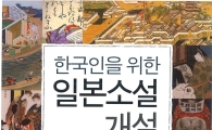 전남대 김순전 교수팀, ‘한국인을 위한 일본소설 개설’출간 