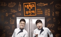 '냉장고' 측, 오늘 녹화 "정형돈 대신 셰프 중 1명 일일MC로"