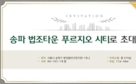 송파 문정지구 법조타운 푸르지오시티 오피스텔 분양 시작! 