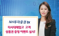 NH투자증권tx, 타사대체입고 고객 상품권 증정 이벤트