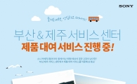 소니 부산 서비스센터 '관광객 무상 제품대여' 실시