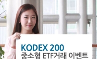 이베스트투자證, KODEX 200 중소형 ETF 거래 이벤트 실시