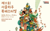 다음달 홍대 앞 저자강연·거리도서전…'와우북페스티벌'
