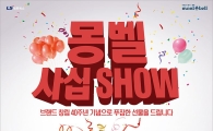 LS네트웍스 몽벨, 창립 40주년 사은이벤트 진행