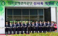 광해관리公, 강원 원주혁신도시 신사옥 개청
