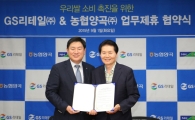 GS리테일, 우리 쌀 판매 확대 위해 농협양곡과 MOU 체결 