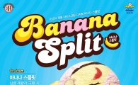 배스킨라빈스, 이달의 맛 ‘바나나 스플릿’ 출시
