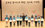 경기도 '꿈나무기자단' 300명 모집…10월7일까지