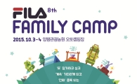 휠라코리아, ‘2015 휠라 패밀리 캠프’ 개최
