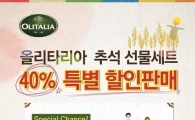 올리타리아, 秋 선물세트 최대 40%  할인 판매