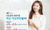 SBI저축은행, 인천·광주·대전서 예·적금 특판 실시