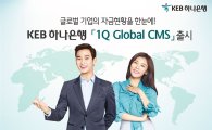 KEB하나은행, '원큐 글로벌 CMS' 출시 