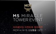 MCM, 옴니채널 서비스와 연계한 이벤트 진행