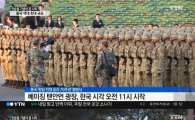 중국 열병식, 韓·中 정상들 만남에 전세계 주목 '양국간 결속 돋보여'