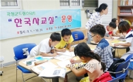 곡성드림스타트, ‘한국사교실’운영
