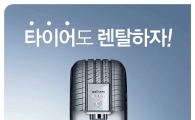 넥센타이어, 업계 최초 타이어 렌탈 서비스 실시