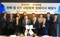 [포토]한전-SK텔레콤, 전력·ICT 사업협력 추진한다