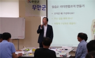 무안군, 마을리더교육 심화과정 수료식