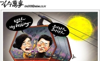 [아경만평]'新밀월' 블루스