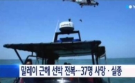 말레이시아 해안서 이민선 전복…최소 14명 사망