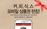 커피식스, 모바일 상품권 론칭
