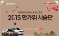 쌍용차, 유로6 라인업 출시 기념 한가위 시승단 모집