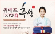 위메프, 최대 30만 포인트 '다운 추석 찬스딜' 진행