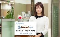 한국투자증권 '가치투자 거장과 함께 하는 온라인 투자설명회'