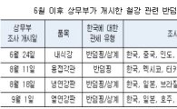 반덤핑조사 '덤핑'에 재미붙였나…美, 한국산 철강제품 수입규제