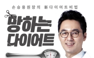 모즈클리닉 손승용 원장, ‘EMS트레이닝으로 효과적 다이어트 + 통증치료’ 방법 제시