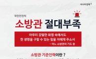 소방관 업신여기는 한국인들…앞으론 큰코다친다