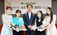 금강제화, 랜드로바 맘앤키즈 디자인 공모전 시상식 개최