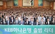 KEB하나은행, '출범 리더 워크숍' 개최