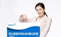 NH농협생명, 연금·사망보장 등 '하나로준비하는 종신보험' 출시
