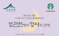 스타벅스, "커피와 함께 덕수궁 정관헌에서 명사 강연도 즐겨보세요~"