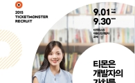 티몬, 2015년 신입 개발자 공개 채용 실시