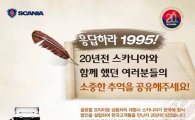 스카니아코리아, 창립 20주년 기념 '1995 추억 공유 이벤트' 개최