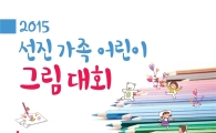 선진, '2015 선진 가족 어린이 그림대회' 개최