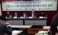 [포토]'초등 5-2 역사교과서 분석결과 중간 발표'