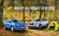 한국GM, '쉐보레 RV 패밀리 오토캠핑' 참가자 모집